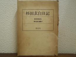 杉田玄白日記 : 鷧斎日録