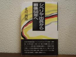 シベリア出兵から戦後50年へ