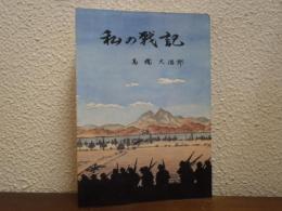 私の戦記 : 戦中編