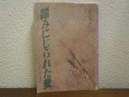 踏みにじられた麦　反戦教師生還す