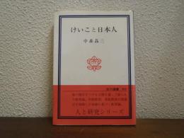けいこと日本人