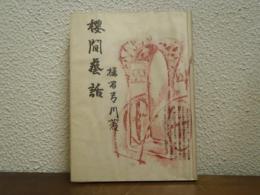 桜間芸話