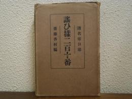 謡ひ様二百十番