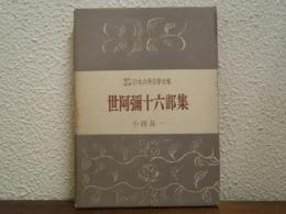 世阿彌十六部集