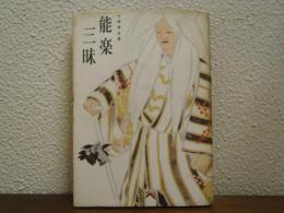 能楽三昧