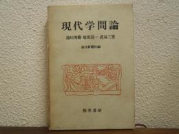 現代学問論