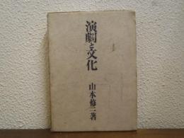 演劇と文化