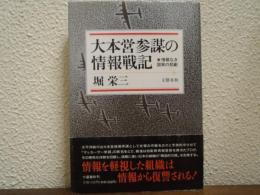 大本営参謀の情報戦記