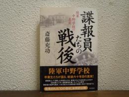 諜報員たちの戦後 : 陸軍中野学校の真実