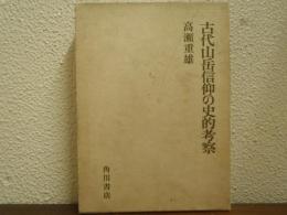 古代山岳信仰の史的考察
