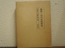熊野三山の史的研究