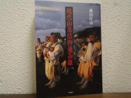 現代山岳信仰曼荼羅