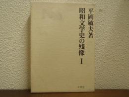 昭和文学史の残像　１