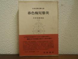 日本古典文学大系　64　春色梅児誉美