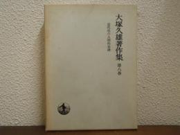 大塚久雄著作集