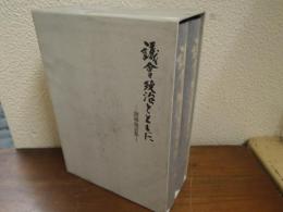 議会政治とともに : 三木武夫演説・発言集　上下巻揃い