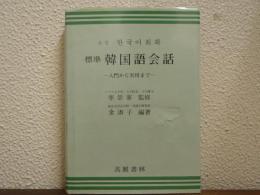 標準韓国語会話 : 入門から実用まで