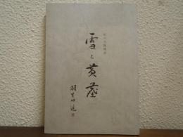 雪と黄塵 : 私の兵隊物語