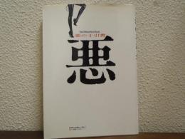 悪の手引書 : The official hand book