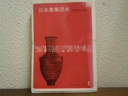 日本農業読本