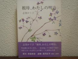 祖母、わたしの明治