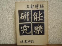 能楽研究