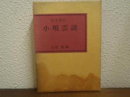 小唄芸談 : 本木寿以