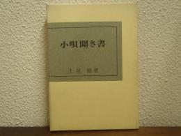 小唄聞き書