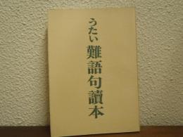 うたい難語句読本
