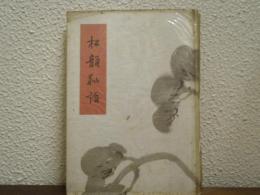 松韻秘話