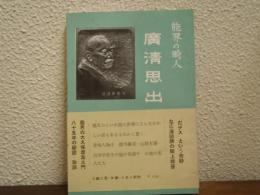 能界の畸人　廣清思出話