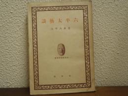 六平太芸談