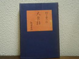大臣柱