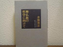 禅仏教の哲学に向けて