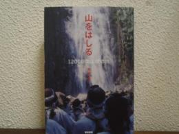 山をはしる : 1200日間山伏の旅