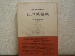 江戸笑話集　日本古典文学大系