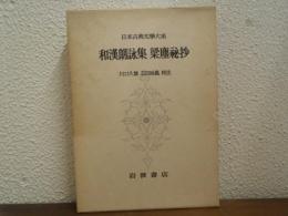 和漢朗詠集,梁塵秘抄　日本古典文学大系