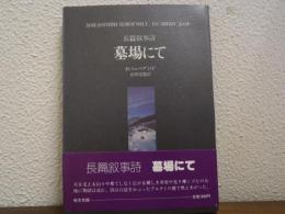 墓場にて : 長篇叙事詩