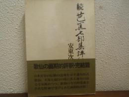 続 芭蕉七部集評釈