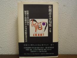 松瀬青々全句集