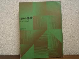 日本の藩校