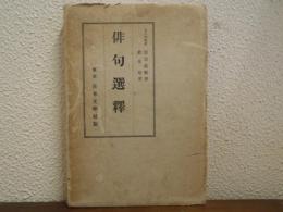 俳句選釈　国文学大講座