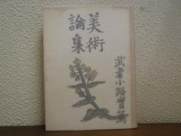 美術論集