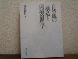 自然観の構造と環境倫理学