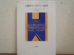 人類学フィールドワーク入門