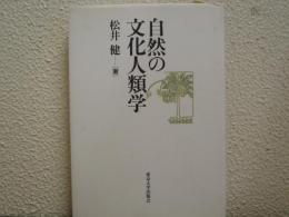 自然の文化人類学