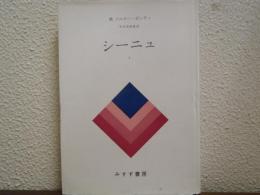 シーニュ