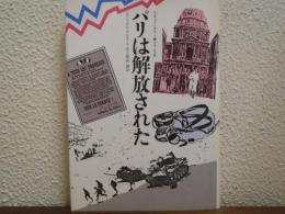 パリは解放された
