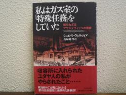 私はガス室の「特殊任務」をしていた : 知られざるアウシュヴィッツの悪夢