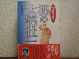 裸の大宅壮一 : マスコミ帝王